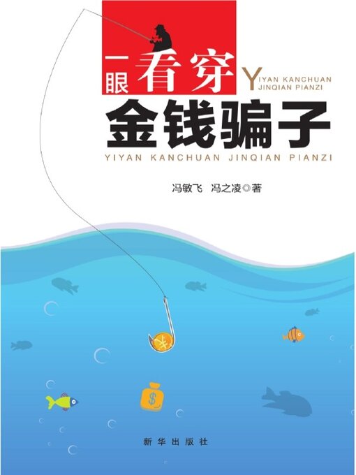 Title details for 一眼看穿金钱骗子 by 冯敏飞 - Available